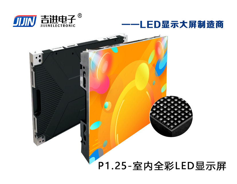 室內(nèi)P1.25全彩LED顯示屏產(chǎn)品品牌：吉進(jìn)電子產(chǎn)品型號：P1.25模組尺寸：320mmX160mm