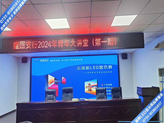 邵陽隆回縣某支行會務(wù)中心LED顯示屏.jpg